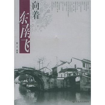 向著東南飛 向著東南飛