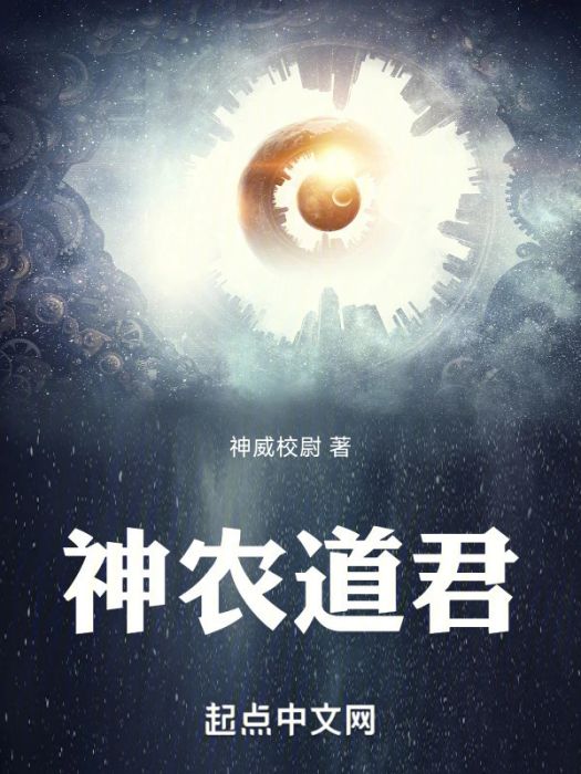 神農道君 神農道君