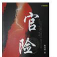 官險 官險