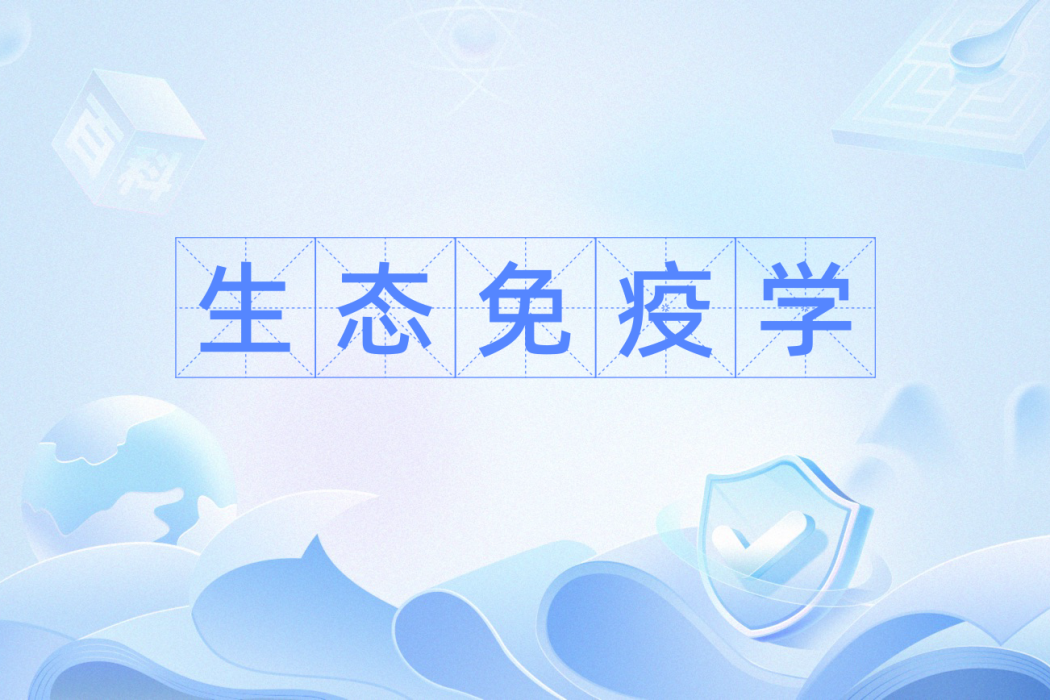 生態免疫學 生態免疫學