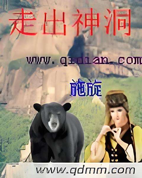 走出神洞 走出神洞