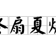 冬扇夏爐 冬扇夏爐