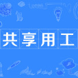 共享用工(共享員工)