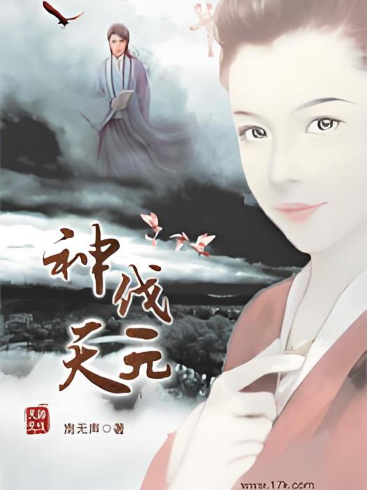 神伐天元