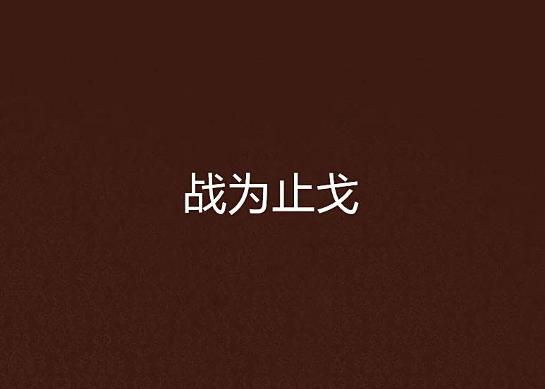戰為止戈