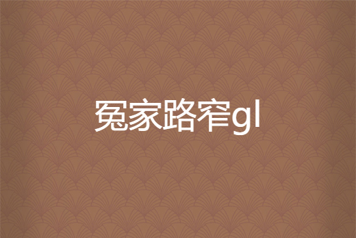 冤家路窄gl 冤家路窄gl