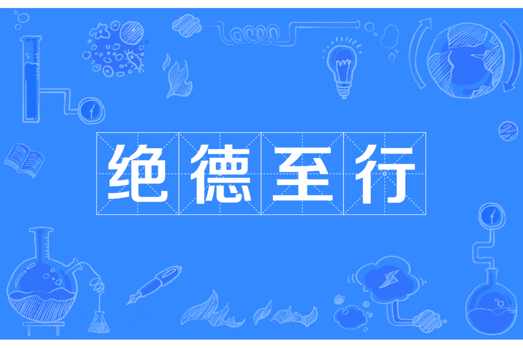 絕德至行