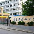 南京市第四中學(南京四中) 南京市第四中學(南京四中)