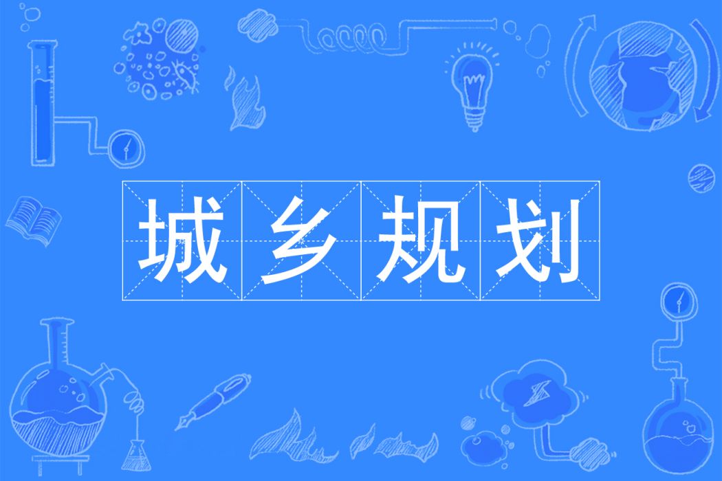 城鄉規劃(本(專)科專業) 城鄉規劃(本(專)科專業)