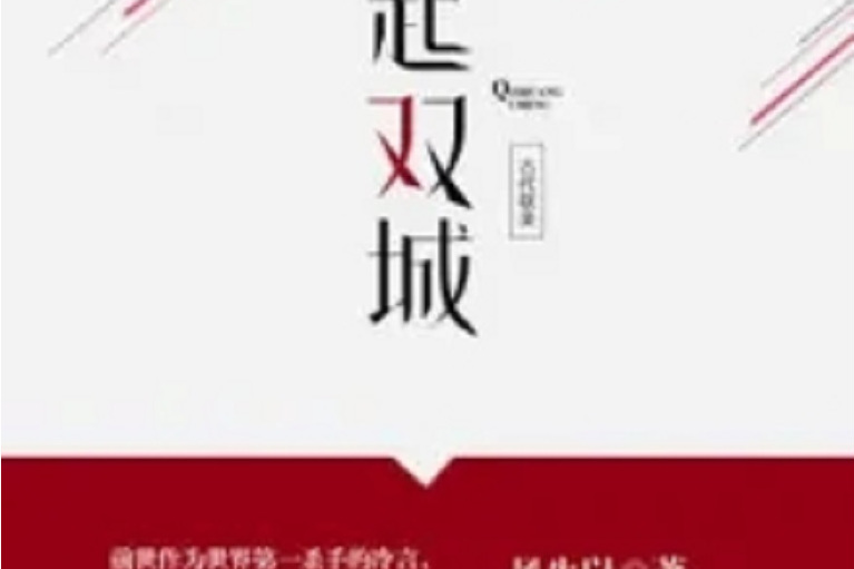 起雙城 起雙城