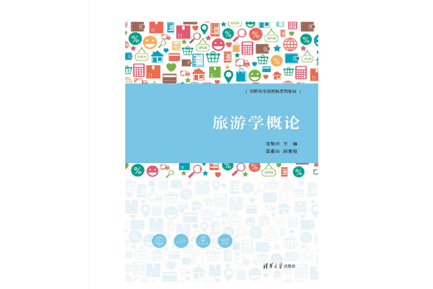 旅遊學概論(2023年9月1日清華大學出版社出版的圖書) 旅遊學概論(2023年9月1日清華大學出版社出版的圖書)