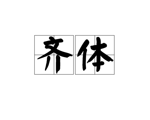 齊體