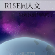 R1SE同人文 R1SE同人文