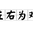 左右為難(漢語成語) 左右為難(漢語成語)