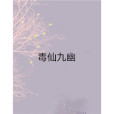 毒仙九幽 毒仙九幽