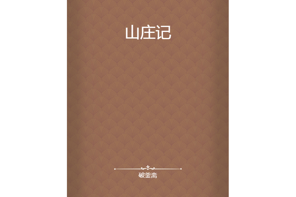 山莊記 山莊記