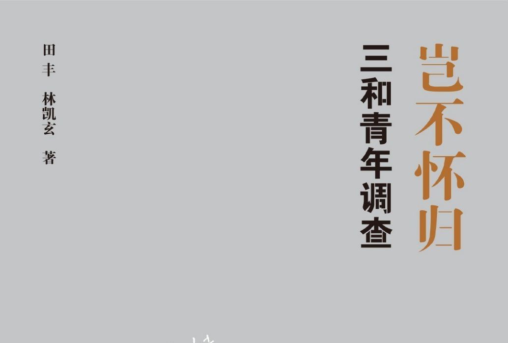 豈不懷歸 豈不懷歸