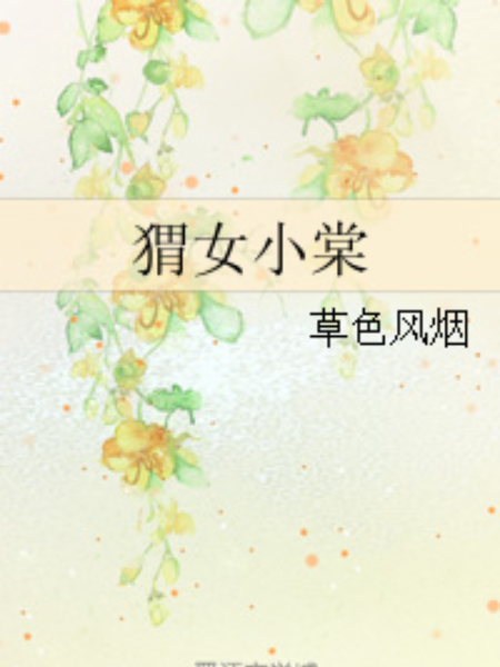 蝟女小棠 蝟女小棠