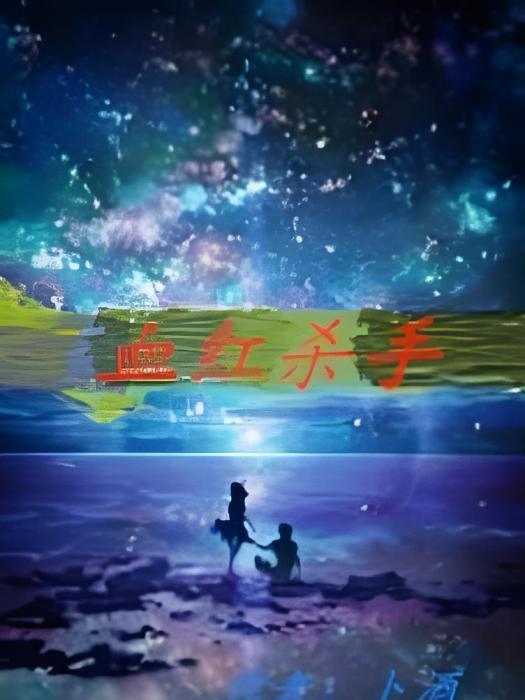 血紅殺手 血紅殺手