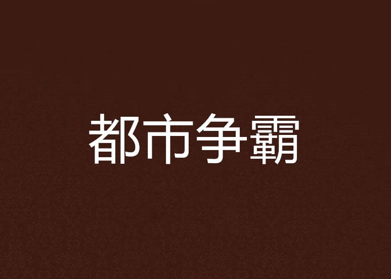都市爭霸 都市爭霸