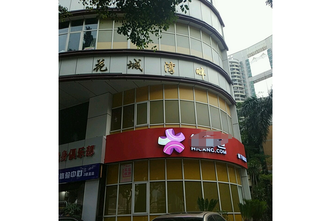 花城灣畔 花城灣畔