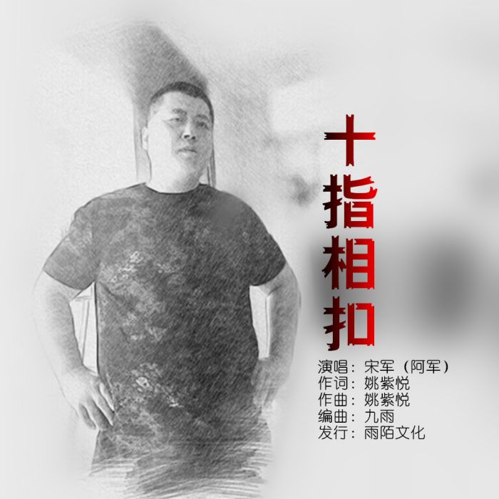 十指相扣(宋軍演唱的歌曲) 十指相扣(宋軍演唱的歌曲)