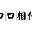 口口相傳 口口相傳