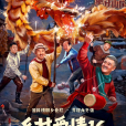 鄉村愛情16
