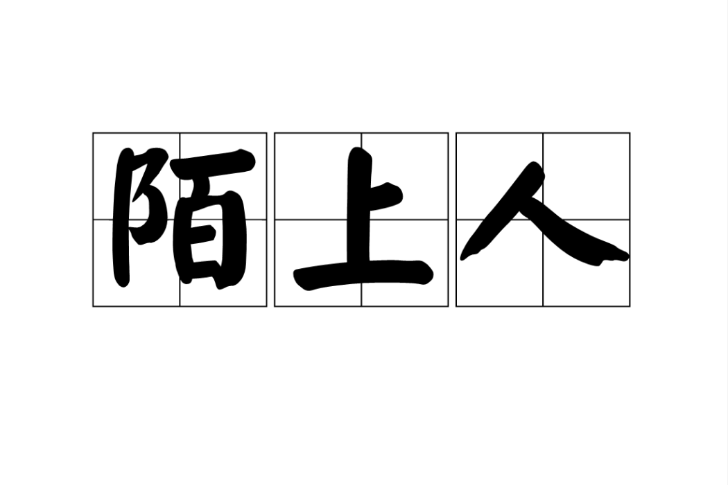 陌上人 陌上人