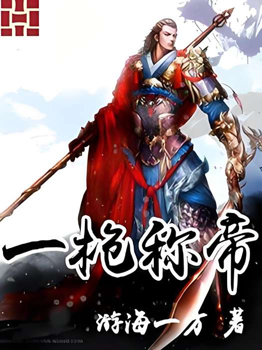 一槍稱帝 一槍稱帝