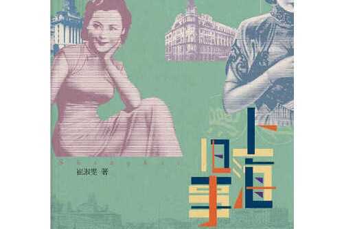 上海舊事(2014年中央編譯出版社出版的圖書)