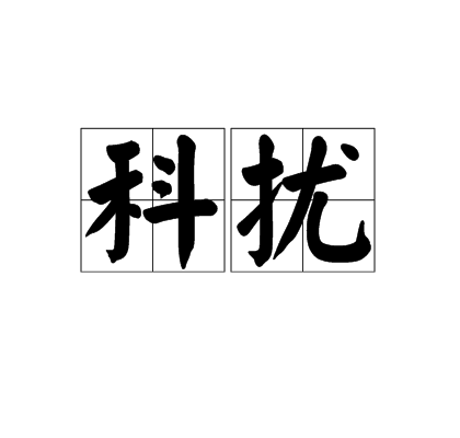 科擾 科擾