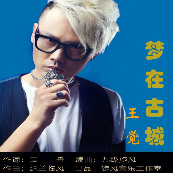 夢在古城 夢在古城