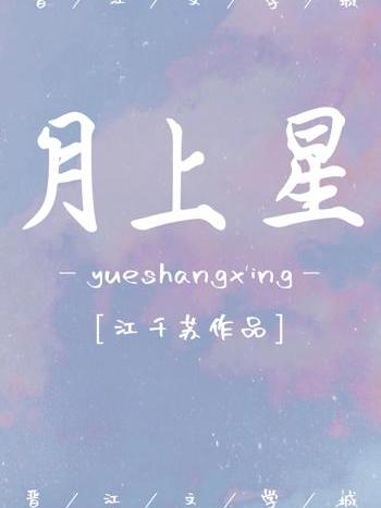 月上星 月上星