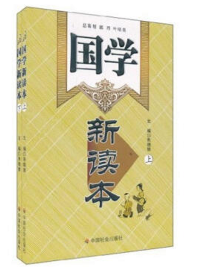 國學新讀本 國學新讀本