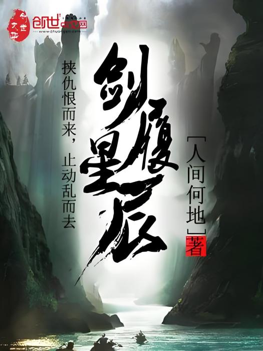 劍履星辰 劍履星辰
