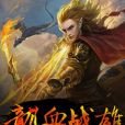 龍血戰雄 龍血戰雄