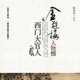 西門大官人(陳東有所著書籍) 西門大官人(陳東有所著書籍)