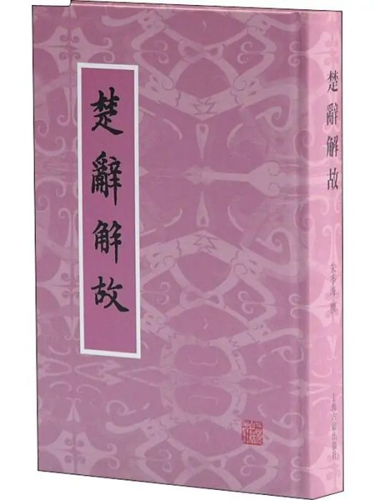 楚辭解故(2017年上海古籍出版社出版的楚辭研究著作)