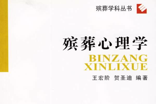 殯葬心理學 殯葬心理學