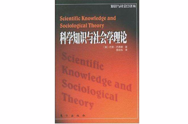 科學知識與社會學理論