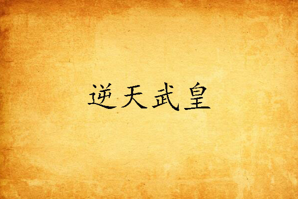 逆天武皇(江南細雨著網路小說) 逆天武皇(江南細雨著網路小說)