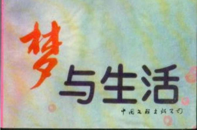 夢與生活 夢與生活