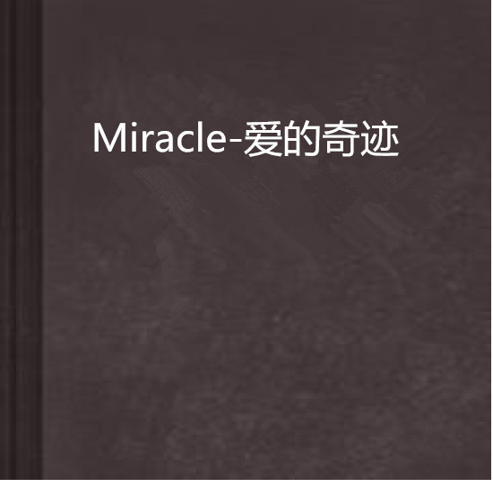 Miracle-愛的奇蹟