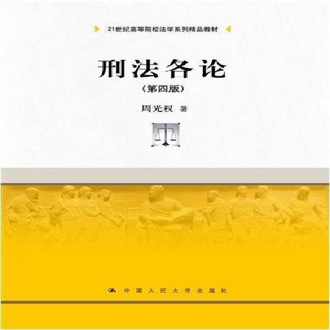 刑法各論(2021年中國人民大學出版社出版的圖書) 刑法各論(2021年中國人民大學出版社出版的圖書)