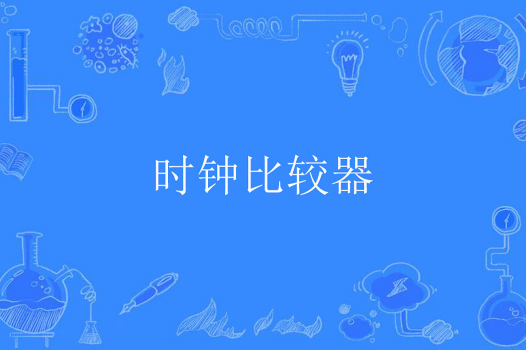 時鐘比較器 時鐘比較器