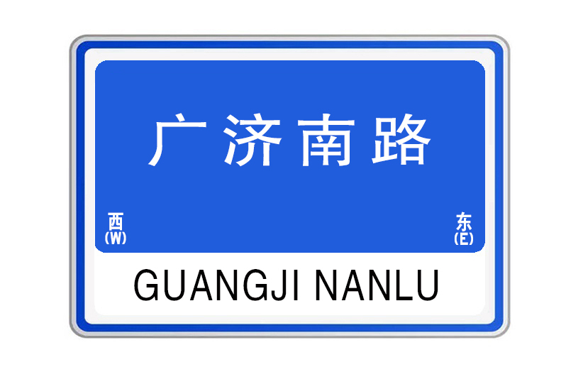 廣濟南路(河南省開封市境內道路) 廣濟南路(河南省開封市境內道路)