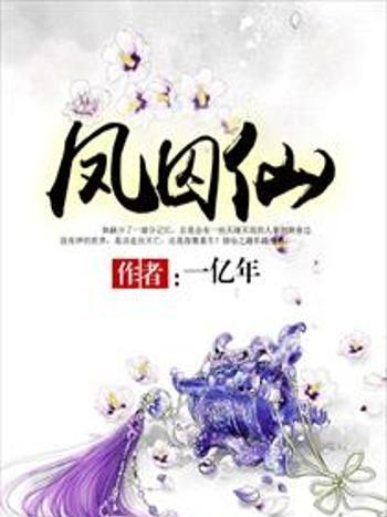 鳳囚仙 鳳囚仙