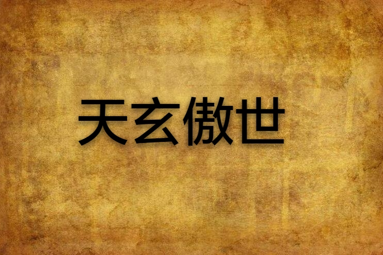 天玄傲世 天玄傲世