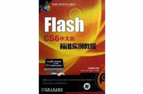 Flash CS6中文版標準實例教程